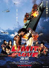 2006年公開<br />『LIMIT OF LOVE 海猿』